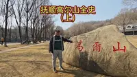 抚顺高尔山全史（上）