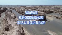 航拍敦煌雅丹国家地质公园
