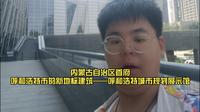 内蒙古自治区首府呼和浩特市的新地标建筑——呼和浩特城市规划展示馆