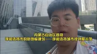 内蒙古自治区首府呼和浩特市的新地标建筑——呼和浩特城市规划展示馆