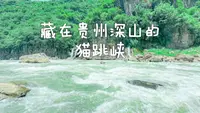 平替虎跳峡！贵州猫跳峡，性价比碾压长途出行