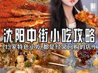 沈阳中街小吃保姆级攻略！13家特色小吃，10元吃饱，20元吃撑！