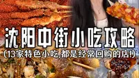 沈阳中街小吃保姆级攻略！13家特色小吃，10元吃饱，20元吃撑！