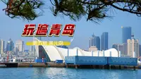 【玩遍青岛】第五期 燕儿岛公园