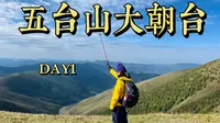 Vlog47 刚出发就被搭子抛弃，在护银沟偶遇有趣男大