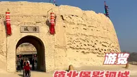 游览宁夏银川市镇北堡西部影视城，中国电影从这里走向世界