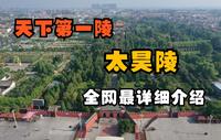 周口淮阳太昊陵景区，“三皇之首”伏羲的陵墓，被誉为“天下第一陵"