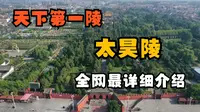 周口淮阳太昊陵景区，“三皇之首”伏羲的陵墓，被誉为“天下第一陵"