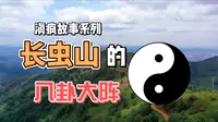 昆明市长虫山藏着什么秘密？|【滇疯故事】长虫山