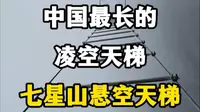 中国最长的凌空天梯，张家界七星山悬空天梯。#七星山悬空天梯 #七星山飞拉达 #张家界七星山 #张家界网红打卡地推荐 #总要来趟张家界吧