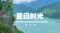 【旅游】杭州桐庐严子陵钓台一日游