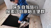 床车自驾旅行早上睡到十一点，吃一碗正宗沙县牛肉粉，探访在深山里的原始水美土堡群，让人意外的依然有人住在土堡里