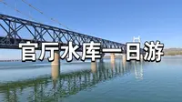 vlog～官厅水库一日游，水库鱼味道还不错。