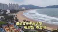 南澳岛青澳湾，休闲度假好去处，人性化居住体验超棒