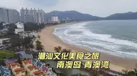 南澳岛青澳湾，休闲度假好去处，人性化居住体验超棒