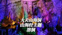 大关县山海洞，山海经主题溶洞，坐船进入溶洞参观