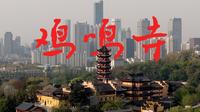 【南京｜鸡鸣寺】据说每天有一亿人在鸡鸣寺,还值得去吗?