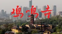 【南京｜鸡鸣寺】据说每天有一亿人在鸡鸣寺,还值得去吗?