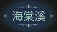 重庆轻轨环线海棠溪站