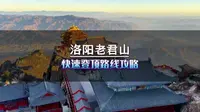 老君山4种登顶路线，最快1小时到达。你会选择哪一种？