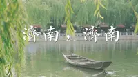 《济南，济南》二创｜一首歌的时间，带你看看我眼中的泉城济南｜宽厚里｜泉城广场｜曲水亭街｜百花洲