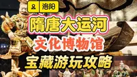 万物通济：洛阳隋唐大运河博物馆宝藏攻略