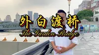 外白渡桥应该怎么读?真的只对中国人收费么?为什么英文叫做花园桥?…-条视频，说清百年外白渡桥的前世今生..