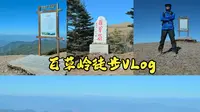 【徒步登顶楚雄最高峰百草岭|远眺玉龙雪山】