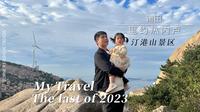 Vlog莆田里约热内卢·汀港山景区 ₍₍ ง⍢⃝ว ⁾⁾