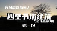 四堡古代书坊建筑与雕版印刷（一）连城风物系列人文纪录片