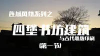 四堡古代书坊建筑与雕版印刷（一）连城风物系列人文纪录片