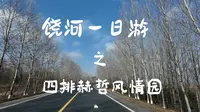 冬天的乌苏里江和四排赫哲风情园有别样的美丽，推荐大家4月底到这里看开江节的风俗活动，品冷水鱼。