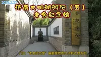 探访济南大明湖边的老舍纪念馆，感受文学巨匠的足迹