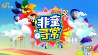 非童寻常-Hi世界农乐园