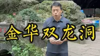 小学课本里的金华双龙洞#金华双龙洞