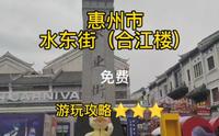 惠州市水东街合江楼