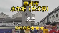 惠州市水东街合江楼