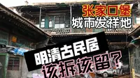 古城最后的倔强——明清古建，拆还是留？访张家口堡