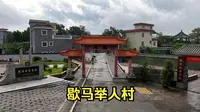 用一镜到底的头晕方式来打开歇马举人村