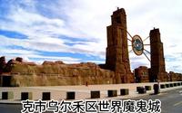 克市乌尔禾区世界魔鬼城