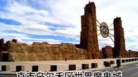 克市乌尔禾区世界魔鬼城