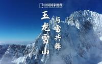 玉龙雪山｜飞龙在天，与雪共舞