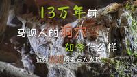 位列100项考古大发现，13万年前马坝人的洞穴，如今什么样