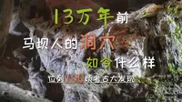 位列100项考古大发现，13万年前马坝人的洞穴，如今什么样