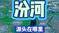 汾河的源头究竟在哪里？今天我们从太原市开始，逆流而上，一路追寻至汾河上游发源地#地理 #地图 #汾河 #山西 #河流