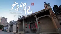 【广东韶关】明清时期南雄四大会馆之一，南雄广州会馆