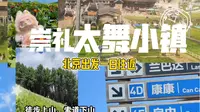 夏日避暑|北京周边一日游往返|太舞小镇徒步VLOG