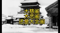 大慈阁，大悲阁，还是大北阁？