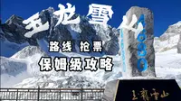云南|玉龙雪山|游玩路线，索道抢票保姆旅行攻略。