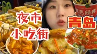 毕业前终于吃到了李村夜市！美食元宇宙几十种小吃！想去四年的星星集市！